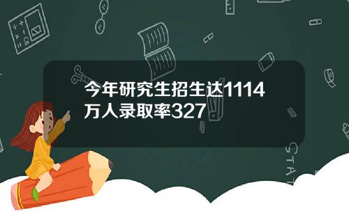 今年研究生招生达1114万人录取率327