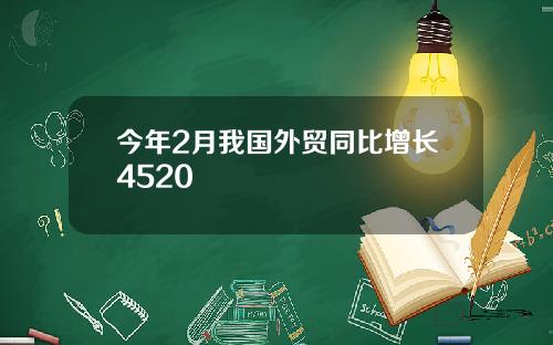 今年2月我国外贸同比增长4520