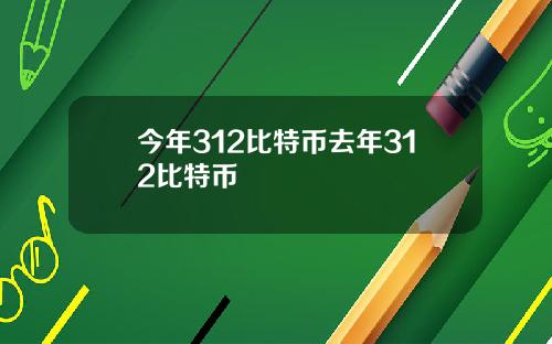 今年312比特币去年312比特币