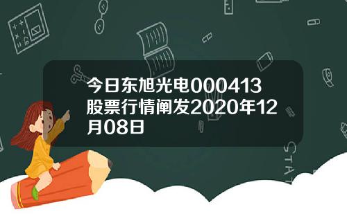 今日东旭光电000413股票行情阐发2020年12月08日