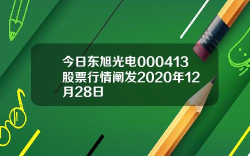 今日东旭光电000413股票行情阐发2020年12月28日