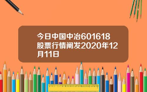 今日中国中冶601618股票行情阐发2020年12月11日