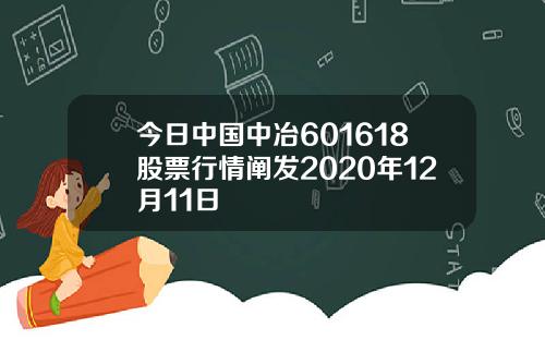 今日中国中冶601618股票行情阐发2020年12月11日