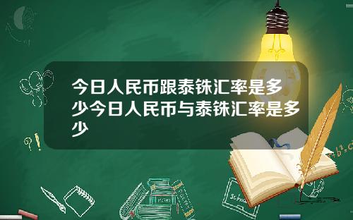 今日人民币跟泰铢汇率是多少今日人民币与泰铢汇率是多少