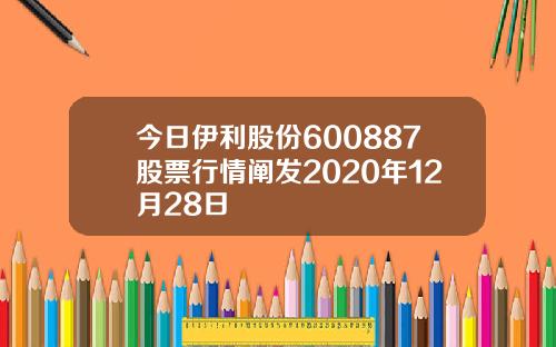 今日伊利股份600887股票行情阐发2020年12月28日