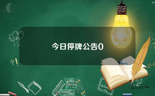 今日停牌公告0