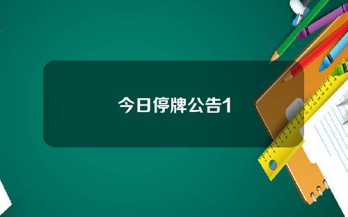 今日停牌公告1