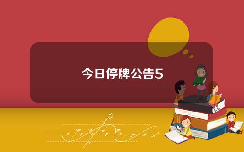 今日停牌公告5