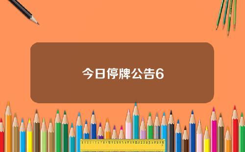 今日停牌公告6