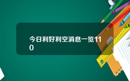 今日利好利空消息一览110