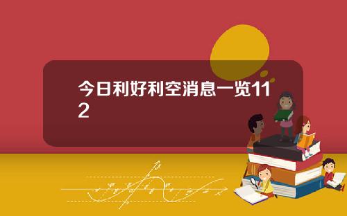 今日利好利空消息一览112