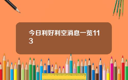今日利好利空消息一览113