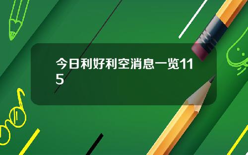 今日利好利空消息一览115