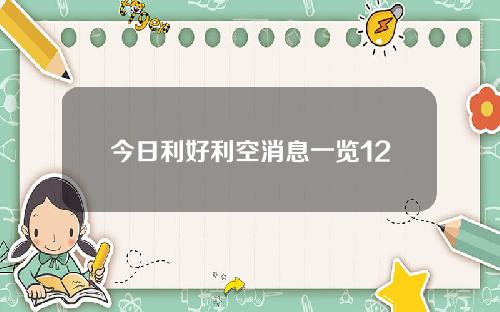 今日利好利空消息一览12
