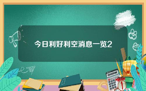 今日利好利空消息一览2