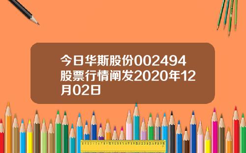 今日华斯股份002494股票行情阐发2020年12月02日