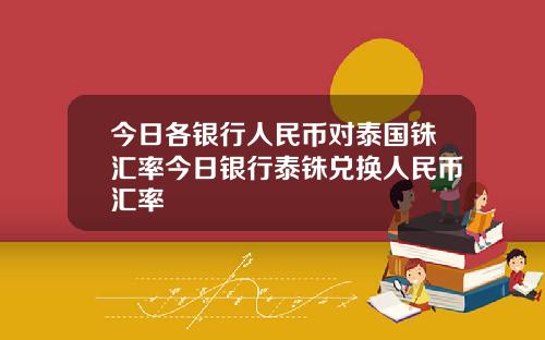 今日各银行人民币对泰国铢汇率今日银行泰铢兑换人民币汇率