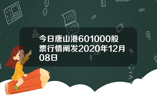 今日唐山港601000股票行情阐发2020年12月08日