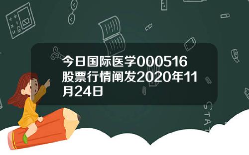 今日国际医学000516股票行情阐发2020年11月24日