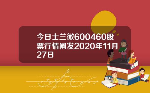 今日士兰微600460股票行情阐发2020年11月27日