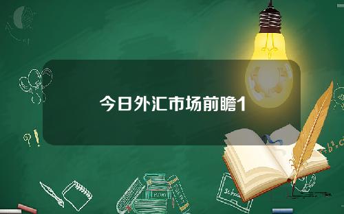 今日外汇市场前瞻1