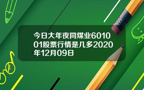 今日大年夜同煤业601001股票行情是几多2020年12月09日