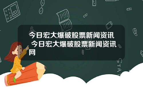 今日宏大爆破股票新闻资讯 今日宏大爆破股票新闻资讯网