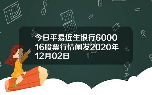 今日平易近生银行600016股票行情阐发2020年12月02日