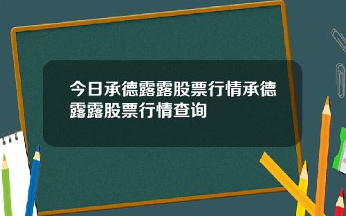 今日承德露露股票行情承德露露股票行情查询