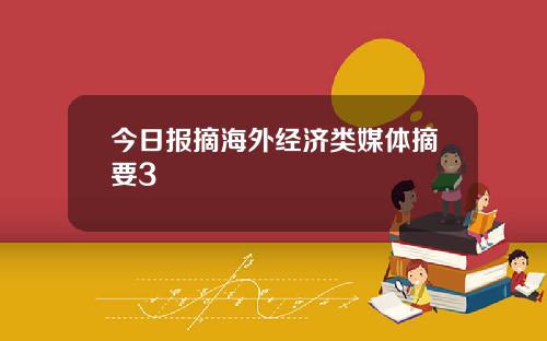 今日报摘海外经济类媒体摘要3