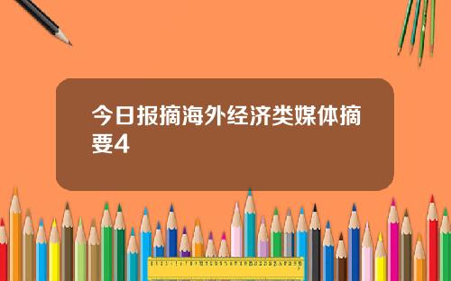 今日报摘海外经济类媒体摘要4