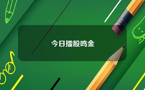今日擂股鸣金