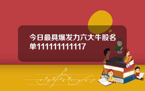 今日最具爆发力六大牛股名单111111111117