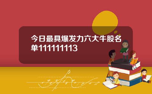 今日最具爆发力六大牛股名单111111113