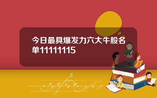 今日最具爆发力六大牛股名单11111115