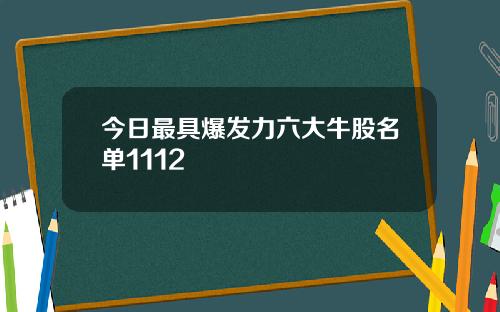 今日最具爆发力六大牛股名单1112