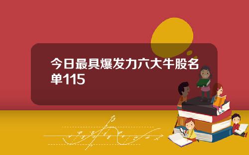 今日最具爆发力六大牛股名单115