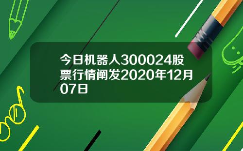今日机器人300024股票行情阐发2020年12月07日