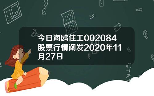 今日海鸥住工002084股票行情阐发2020年11月27日
