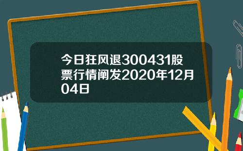 今日狂风退300431股票行情阐发2020年12月04日