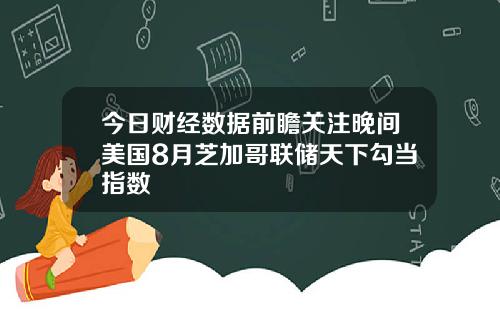 今日财经数据前瞻关注晚间美国8月芝加哥联储天下勾当指数