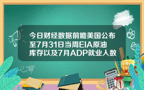 今日财经数据前瞻美国公布至7月31日当周EIA原油库存以及7月ADP就业人数