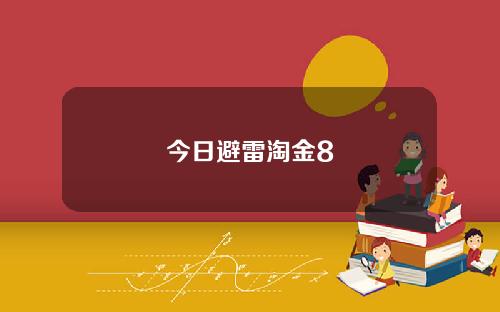 今日避雷淘金8