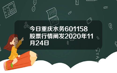 今日重庆水务601158股票行情阐发2020年11月24日