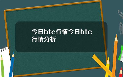 今日btc行情今日btc行情分析