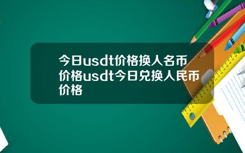 今日usdt价格换人名币价格usdt今日兑换人民币价格