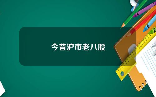 今昔沪市老八股