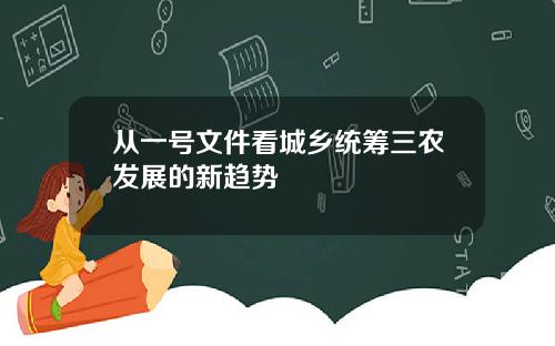 从一号文件看城乡统筹三农发展的新趋势