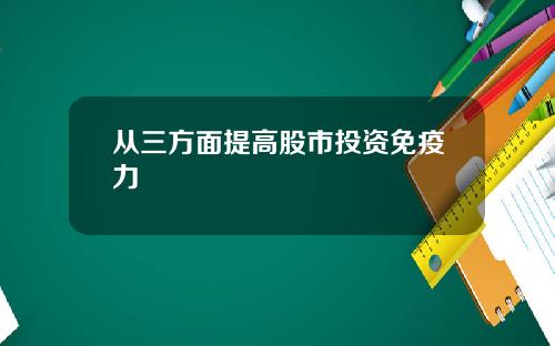 从三方面提高股市投资免疫力