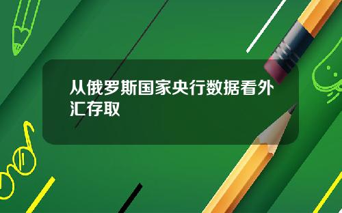 从俄罗斯国家央行数据看外汇存取